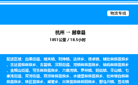 杭州到赫章縣物流專(zhuān)線-杭州至赫章縣貨運(yùn)公司