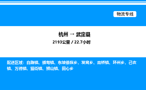 杭州到武定縣物流專(zhuān)線(xiàn)-杭州至武定縣貨運(yùn)公司