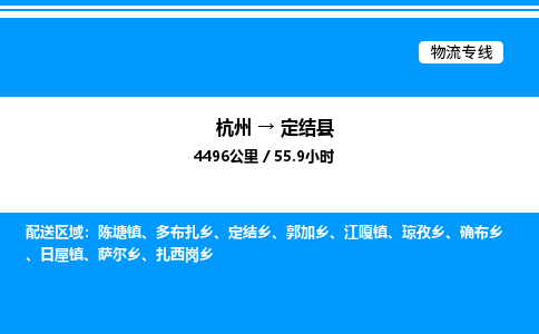 杭州到定結(jié)縣物流專(zhuān)線(xiàn)-杭州至定結(jié)縣貨運(yùn)公司