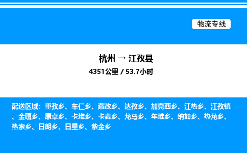 杭州到江孜縣物流專(zhuān)線-杭州至江孜縣貨運(yùn)公司