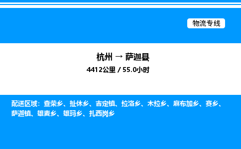 杭州到薩迦縣物流專(zhuān)線(xiàn)-杭州至薩迦縣貨運(yùn)公司