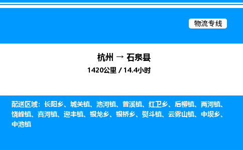 杭州到石泉縣物流專(zhuān)線-杭州至石泉縣貨運(yùn)公司