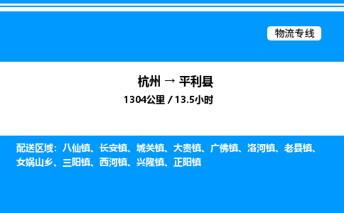 杭州到平利縣物流專(zhuān)線-杭州至平利縣貨運(yùn)公司