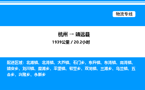 杭州到靖遠縣物流專線-杭州至靖遠縣貨運公司