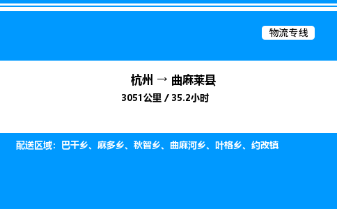 杭州到曲麻萊縣物流專線-杭州至曲麻萊縣貨運公司