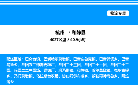 杭州到和靜縣物流專(zhuān)線-杭州至和靜縣貨運(yùn)公司