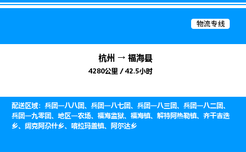 杭州到福?？h物流專線-杭州至福海縣貨運公司