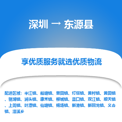 深圳到東源縣貨運公司_深圳到東源縣貨運專線
