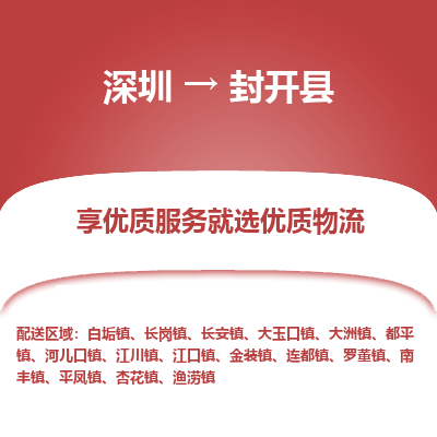 深圳到封開(kāi)縣貨運(yùn)公司_深圳到封開(kāi)縣貨運(yùn)專線